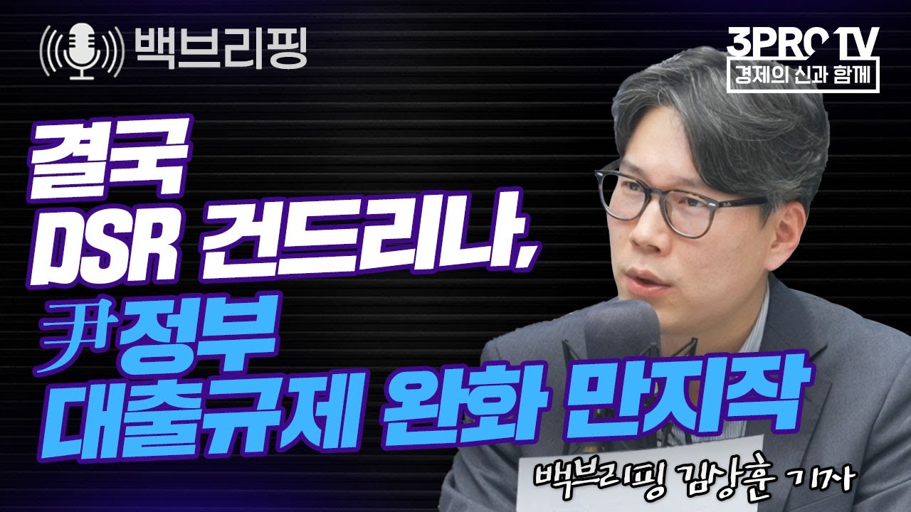 결국 DSR 건드리나, 尹정부 대출규제 완화 만지작 f.백브리핑 김상훈 기자 [백브리핑 라이브]