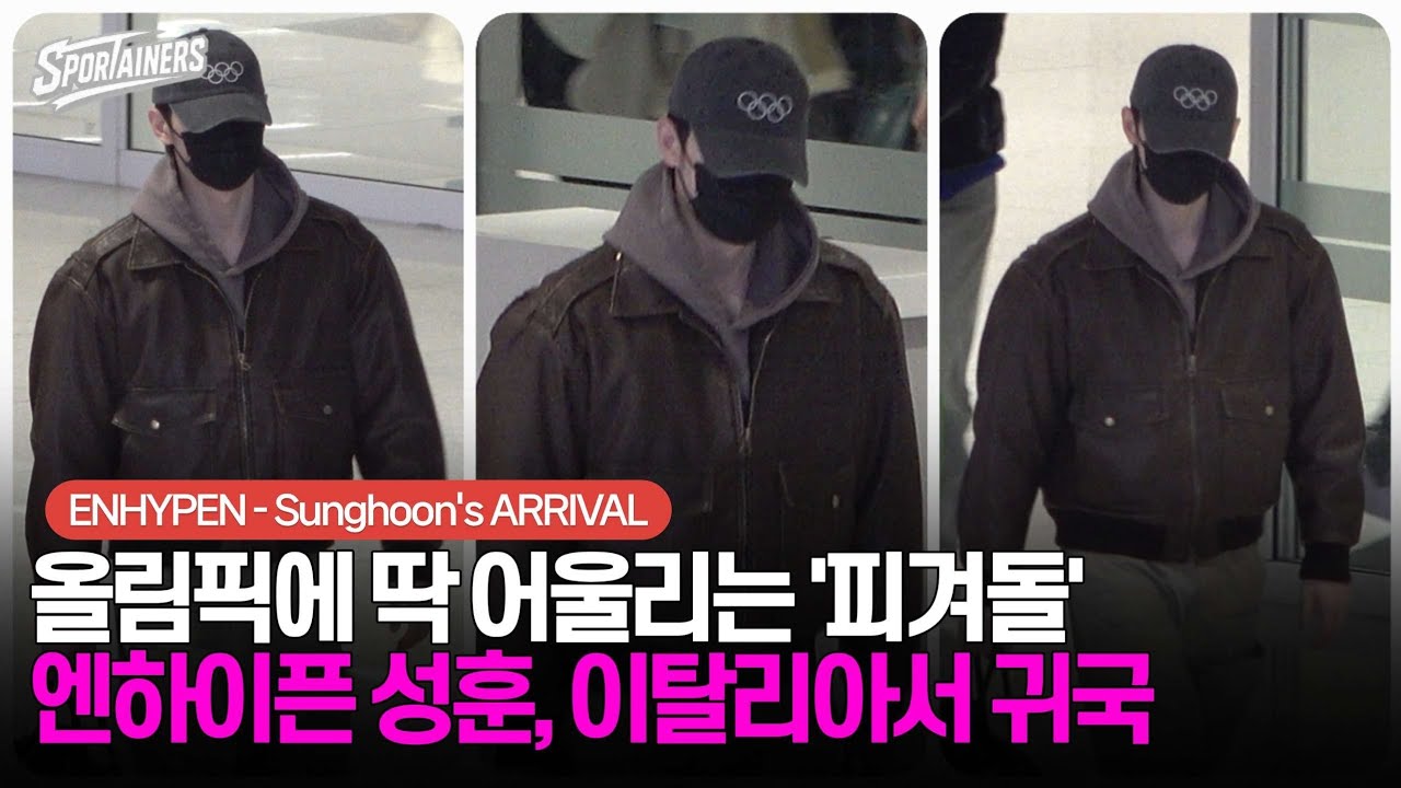 올림픽에 딱 어울리는 '피겨돌' 엔하이픈 성훈(ENHYPEN-SUNGHOON), 이탈리아서 귀국 / 스포테이너즈 생생현장