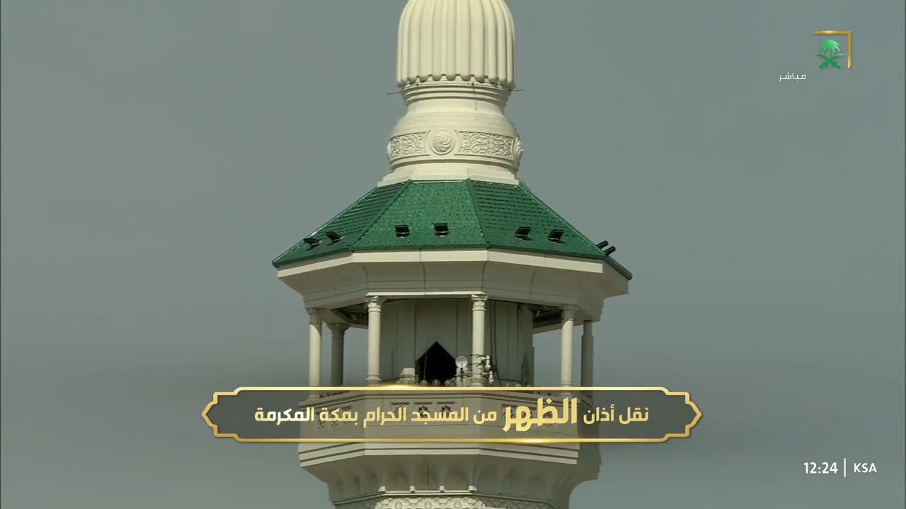 أذان الظهر للمؤذن هاشم السقاف 30-6-1446هـ