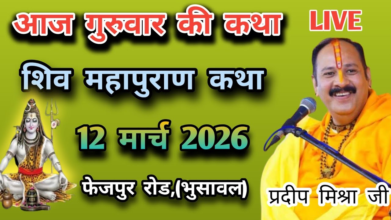LIVE🔴 12/3/26 फेजपुर (भुसावल) शिवमहापुराण कथा Pradeep Mishra Live Shivpuran Katha  chhatisgarh#live 