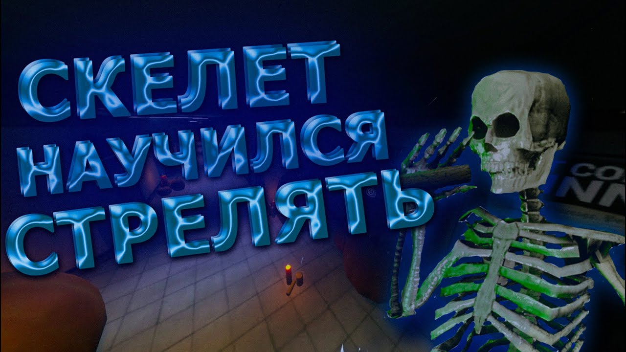СКЕЛЕТ НАУЧИЛСЯ СТРЕЛЯТЬ С ЛУЧШИМ ЧИТОМ [MIDNIGHT SCP:SL]