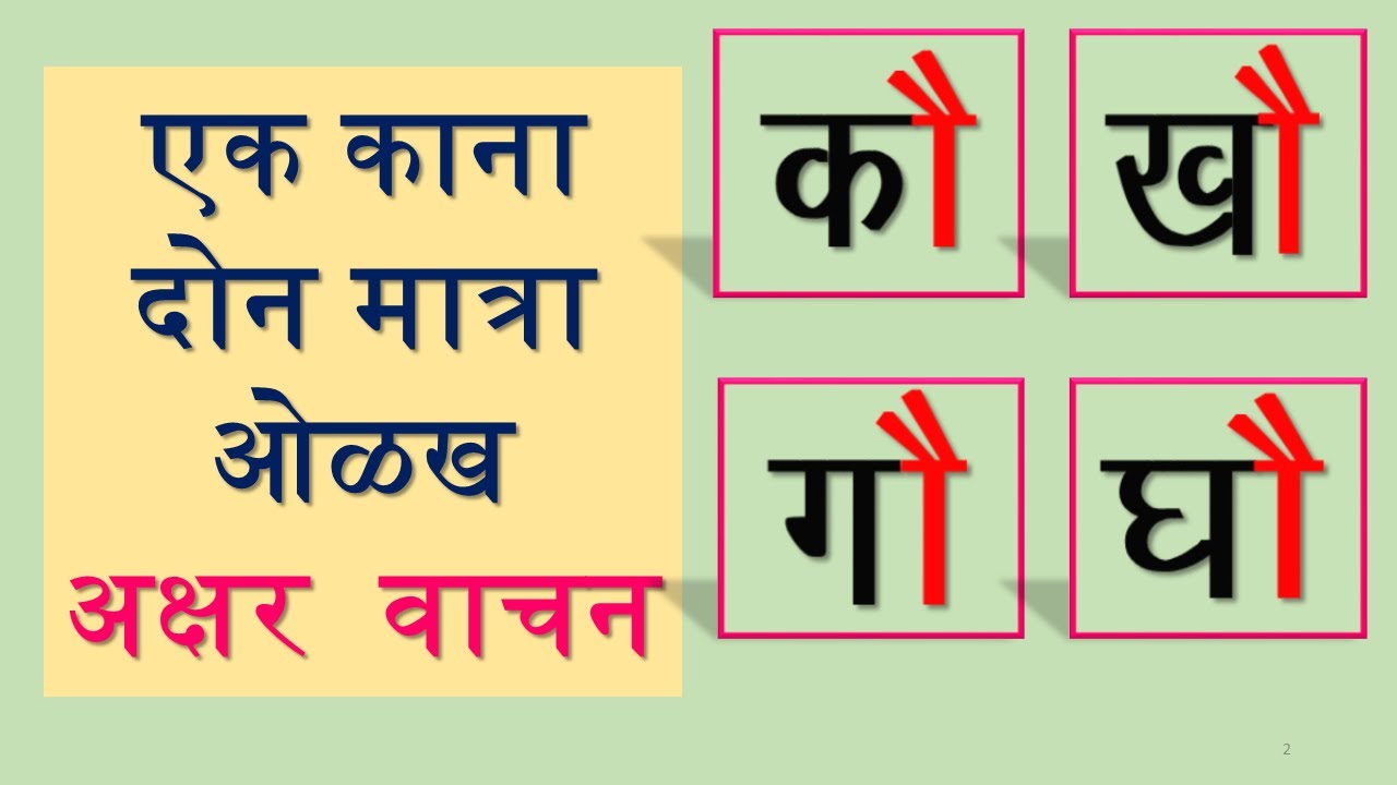 28 एक काना दोन मात्रा ओळख अक्षर वाचन | ek kana don matra akshar vachan | e-education
