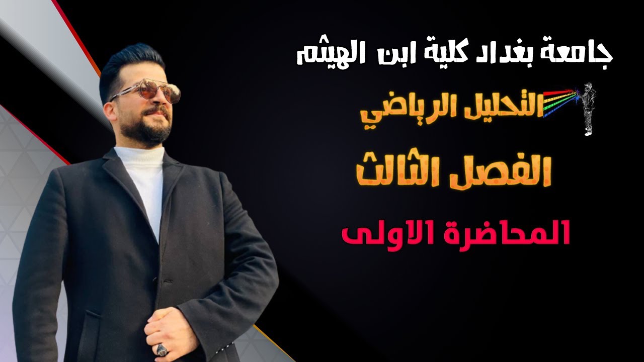 تحليل رياضي | المتتابعات في الفضائات المتريه | تعريف تقارب المتتابعات | الفصل الثالث | المحاضرة 1