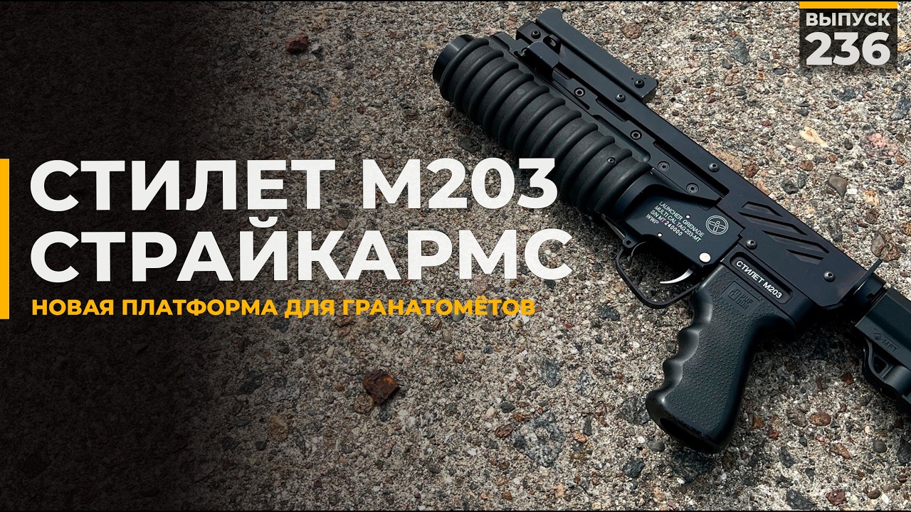 Stilet M203 Platform | Strike Arms