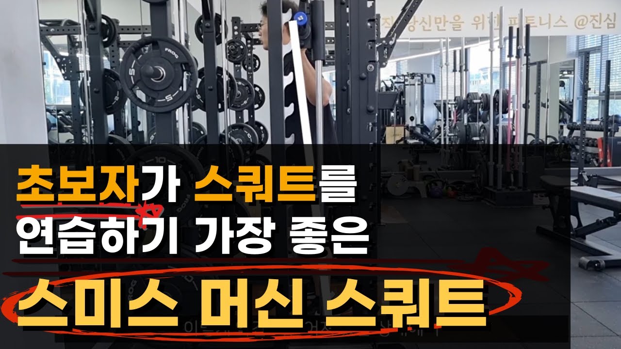 [하체운동]스미스 머신 스쿼트 제대로 하는 방법 알려드립니다. 스쿼트 초보자 필수 시청!
