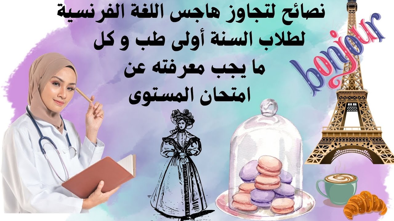 📚✨ كل ما تحتاج معرفته عن امتحان مستوى الفرنسية لطلاب الطب + نصائح لتطوير مهاراتك اللغوية! 🇫🇷🚀