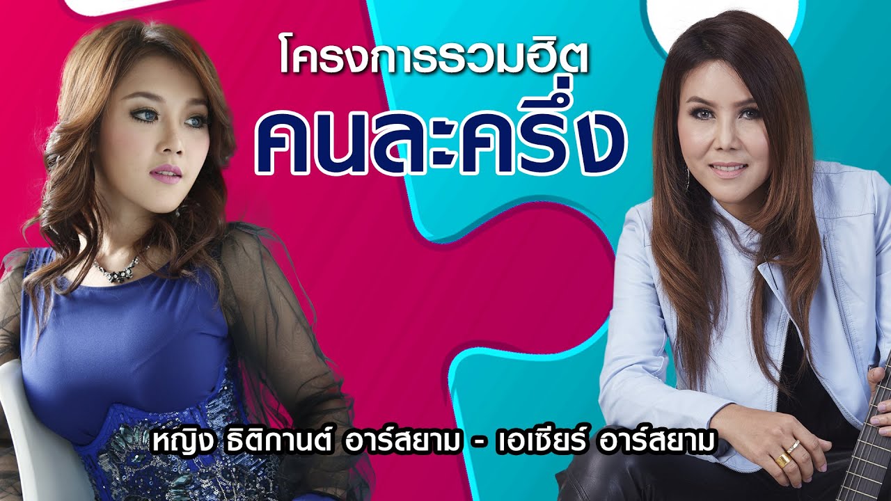 Long Play โครงการรวมฮิต “คนละครึ่ง” หญิง ธิติกานต์ – เอเซียร์ อาร์สยาม