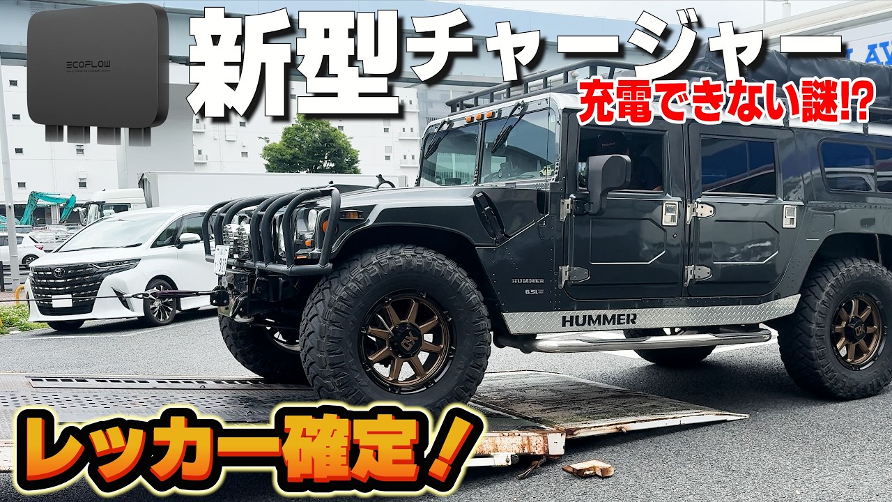 【安定の不動車】ハマーH1東京の一等地で散る。修理ついでに新型チャージャー試したらまさかの結末！【Ecoflow】