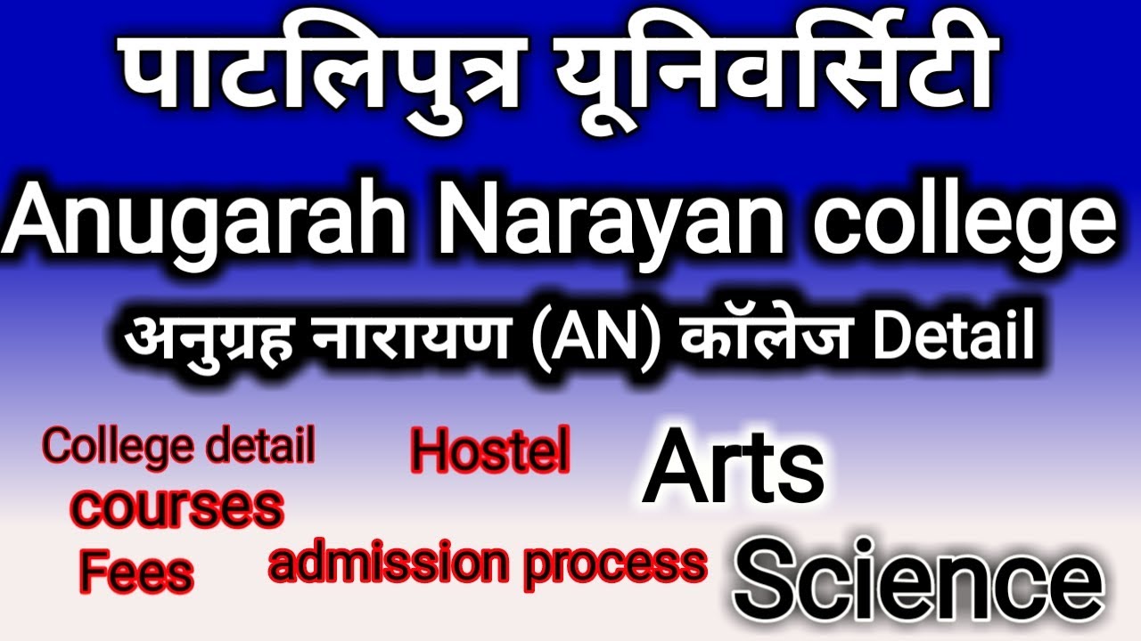 अनुग्रह नारायण (AN) College Patna  !! Detail Explained Patliputra university ! Course fees All