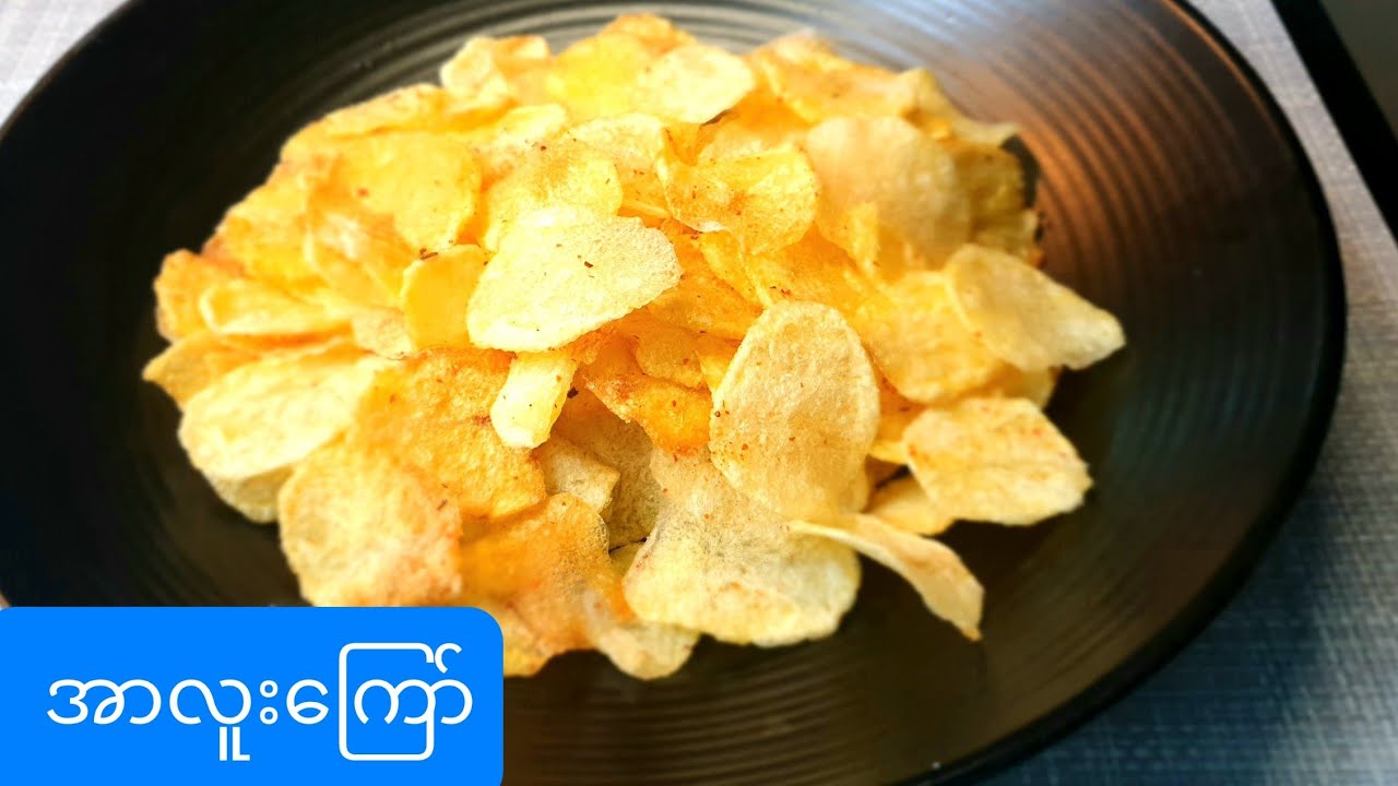 အိမ်လုပ် အာလူးကြော် Home made Potatoes chips