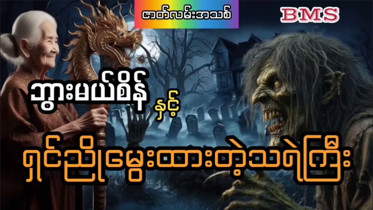 ဘွားမယ်စိန်ဇာတ်လမ်းများစုစည်းမှု(အတွဲ၂၈)