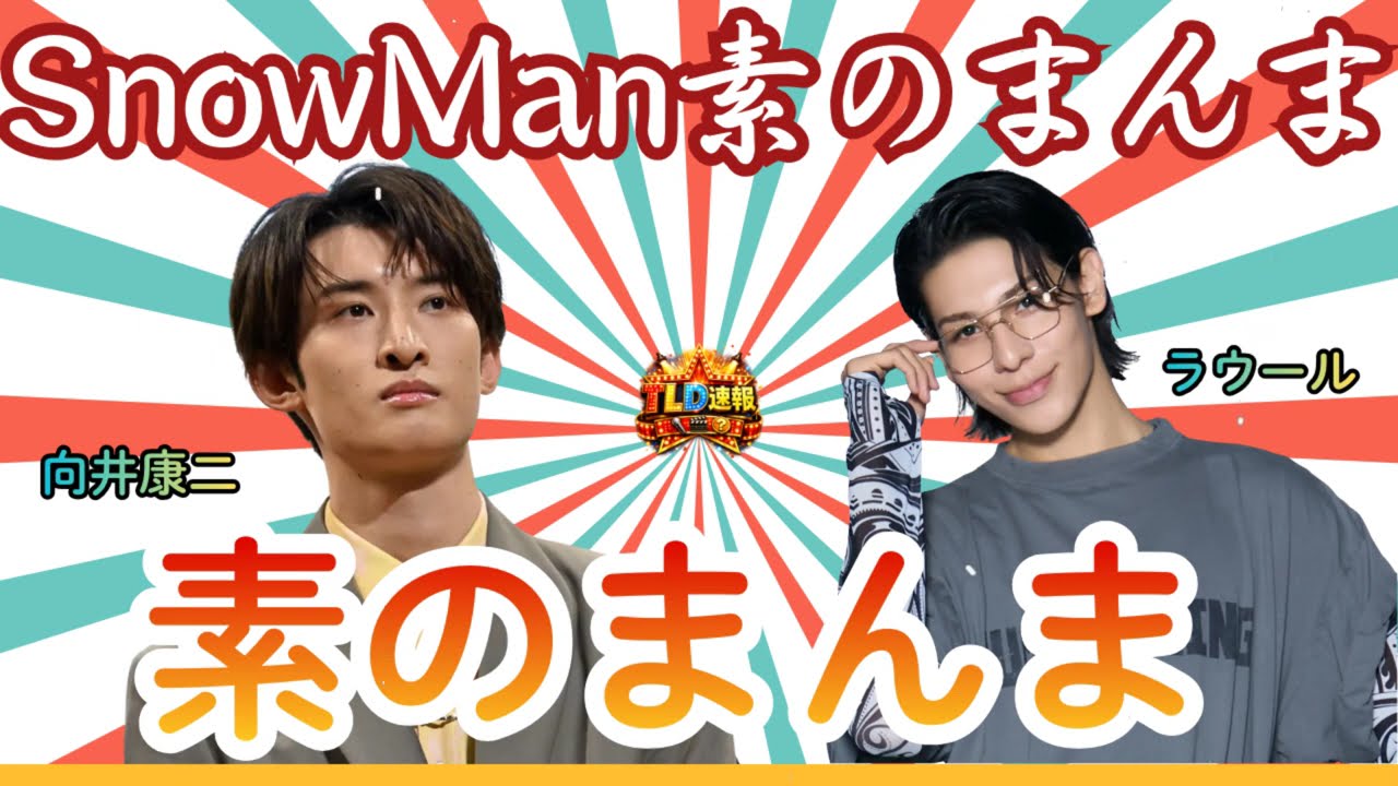 【神回】ラウール、パリコレ帰りで向井康二の「過剰なスキンシップ」を拒否！？拗ねる康二ママと爆笑する末っ子の30分｜Snow Manの素のまんま | TLD速報