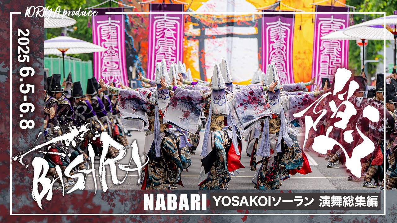 【演舞総集編】BASARA｜隠 -NABARI- YOSAKOIソーラン2025 ｜いおり屋プロデュース