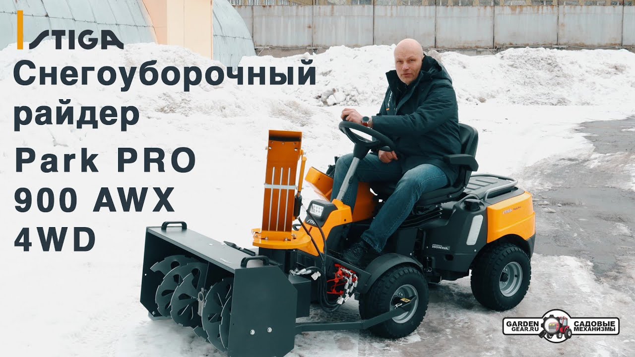 Обзор снегоуборочного райдера Stiga Park PRO 900 AWX 4WD с гидравлическим роторным снегоуборщиком