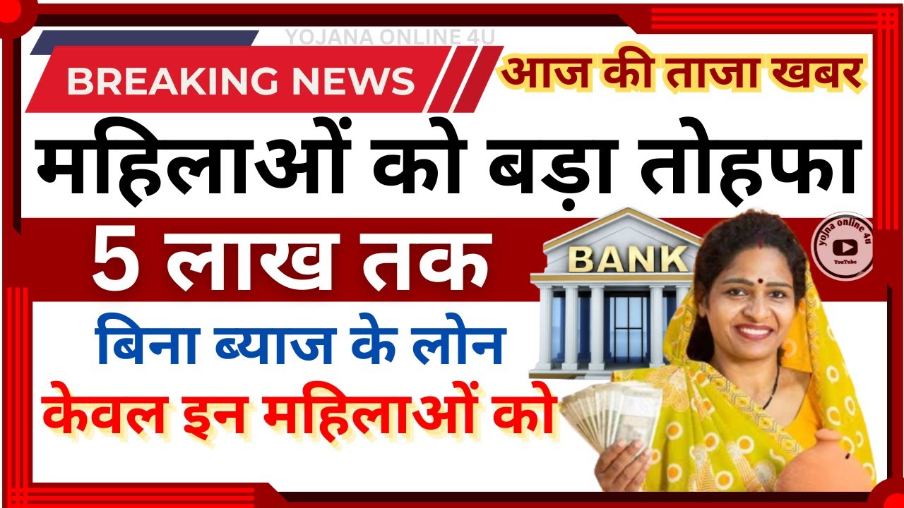 सरकार महिलाओ को दे रही है 5 लाख तक लोन वो भी बिना ब्याज के! Bina Byaj ke loan | Interest free loan
