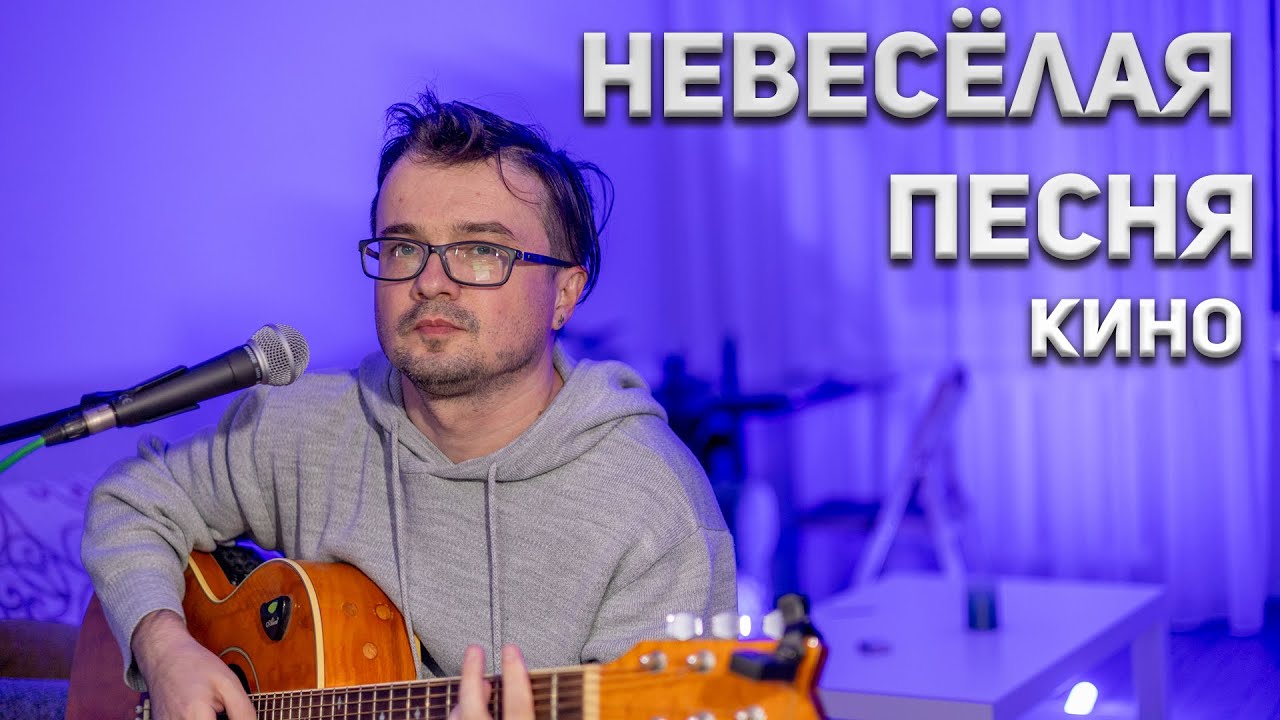 КИНО - Невесёлая песня / (кавер, акустика) на гитаре
