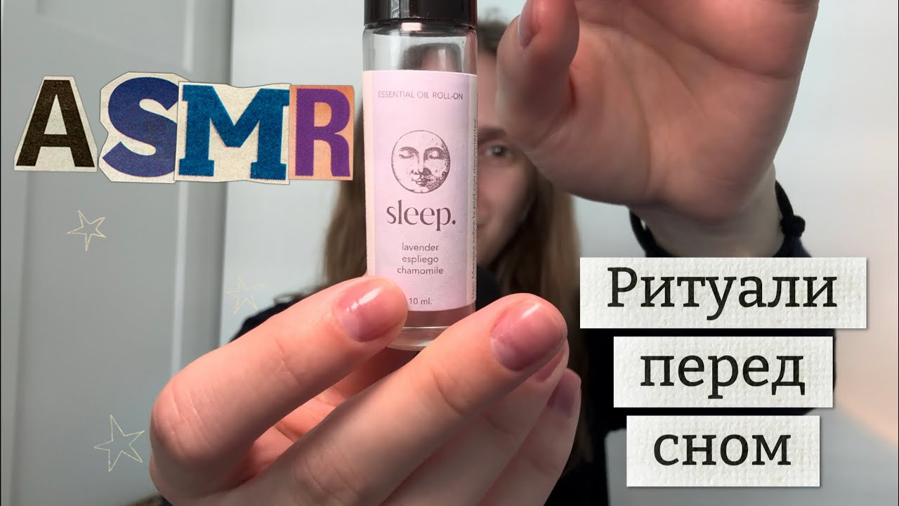 АСМР українською 🇺🇦 Мої ритуали перед сном 😴💤 ASMR