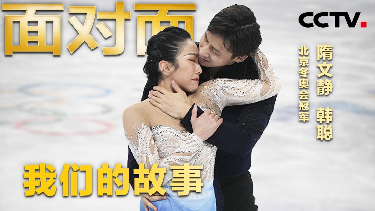 我们的故事未完待续，专访隋文静、韩聪 | CCTV「面对面」