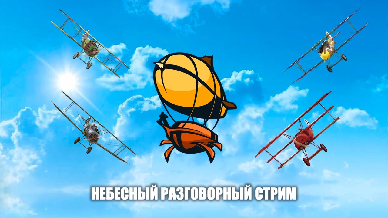 Board Zeppelin – Небесный разговорный стрим 12.03.26