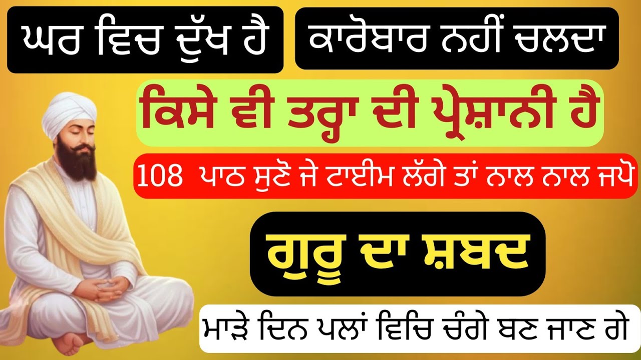 ਰੁਕੇ ਕੰਮਾਂ ਕਾਰਾਂ ਦੀ ਰੁਕਾਵਟ ਦੂਰ ਲਈ ਪਾਠ ਸ਼ਕਤੀਸ਼ਾਲੀ ਜਾਪ  //ਪਰੇਸ਼ਾਨੀ ਦੂਰ ਕਰਨ ਵਾਲਾ ਪਾਠ 108 //22/01/2026