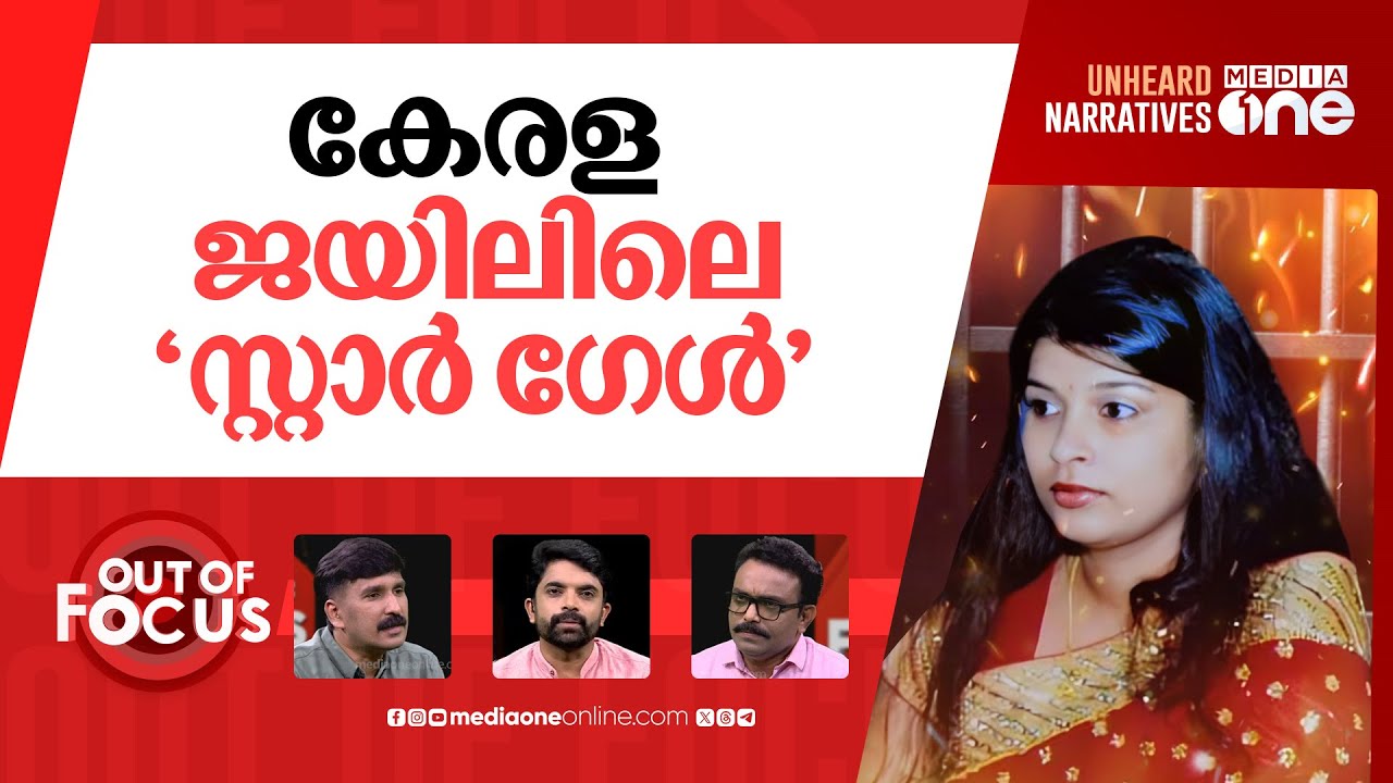 ഷെറിനെ ഇറക്കിയതാര്? | Shocking jail privileges for Karanavar murder accused Sherin | Out Of Focus
