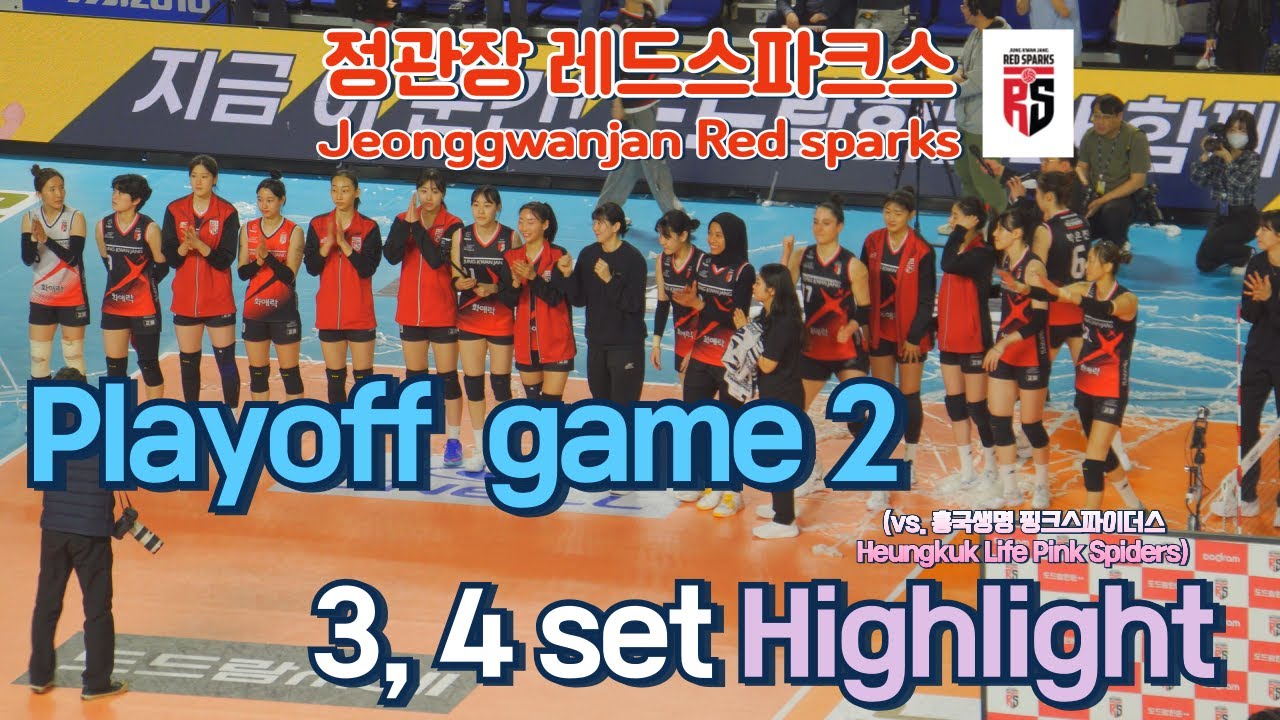 정관장 레드스파크스🤩 플레이오프 2차전 3,4세트 하이라이트(vs.흥국생명 핑크스파이더스)