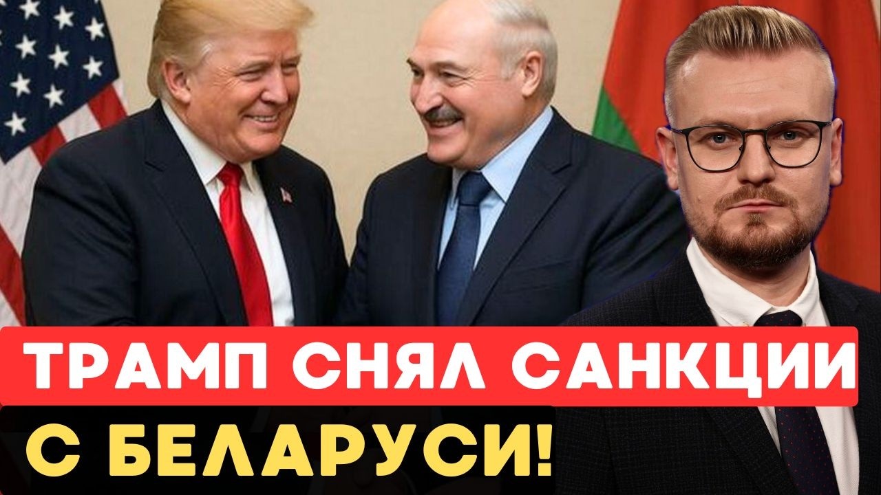 ЖЕСТЬ! Трамп СНЯЛ санкции с Беларуси! Почему США делают ставку на Лукашенко? - Печий