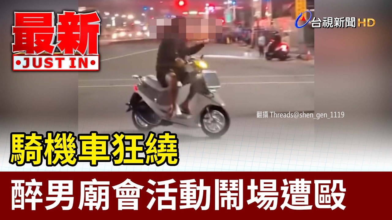 騎機車狂繞 醉男廟會活動鬧場遭毆【最新快訊】