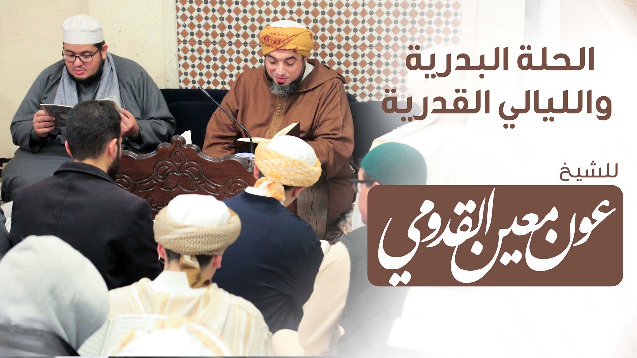 الشيخ عون القدومي ll الحلة البدرية والليالي القدرية