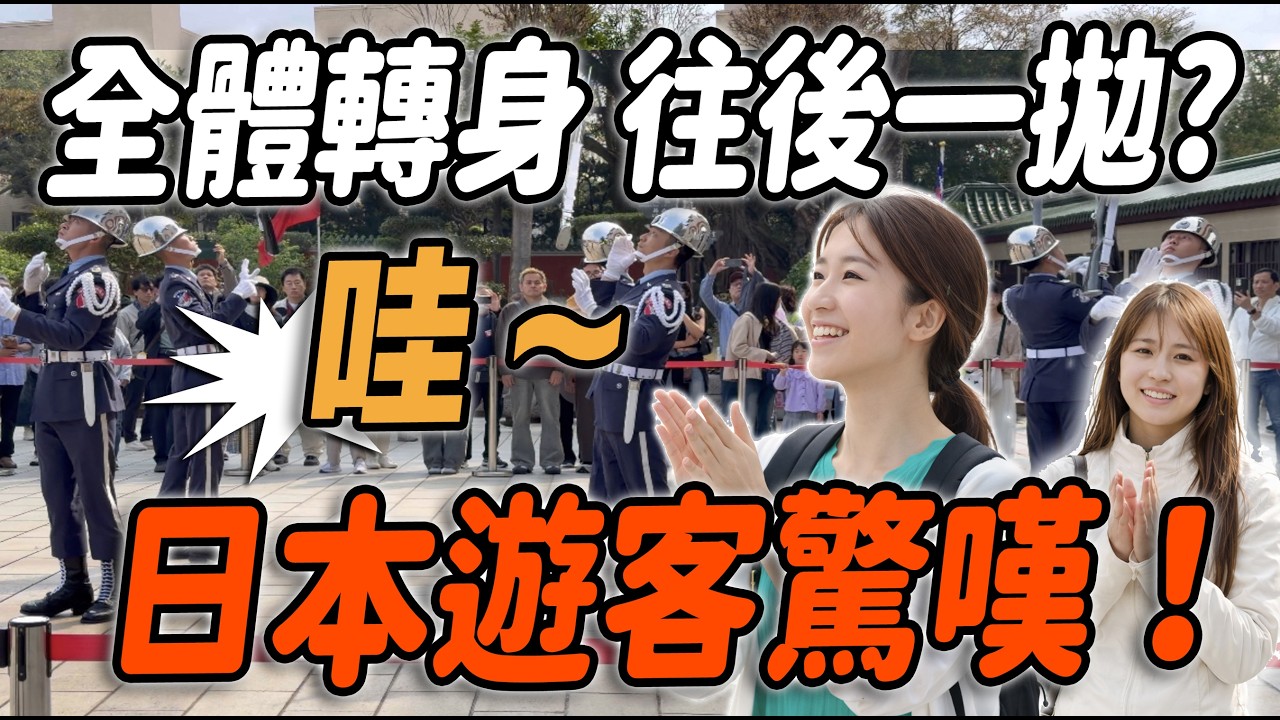 4K 最新🔥【🔥天啊～10台大巴車 日本遊客來參訪 來不及定位 帥氣的7禮兵隊伍就出來了？ 】#airforce #空軍儀隊 #空軍雲手 #忠烈祠 ｜2026年3月20日