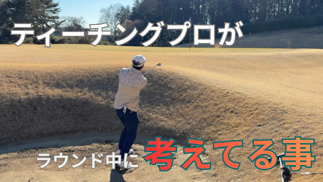 ティーチングプロがラウンド中に考えてる事を解説します！