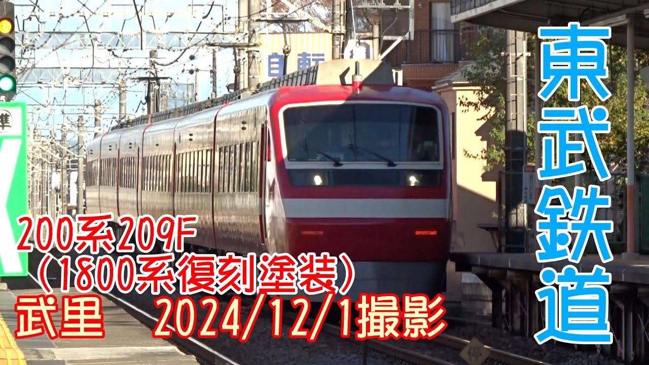 ＜東武鉄道＞200系209F（1800系復刻塗装） 武里　2024/12/1撮影／Tobu 200 series 209F(1800 series revival color) Takesato