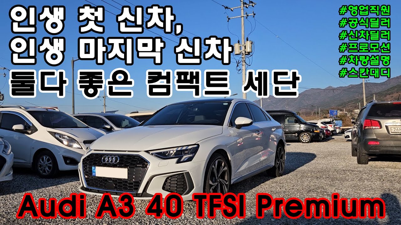첫차, 부모님 선물, 모두 만족스러운 아우디 A3 40 TFSI 차량 설명 및 프로모션, 견적