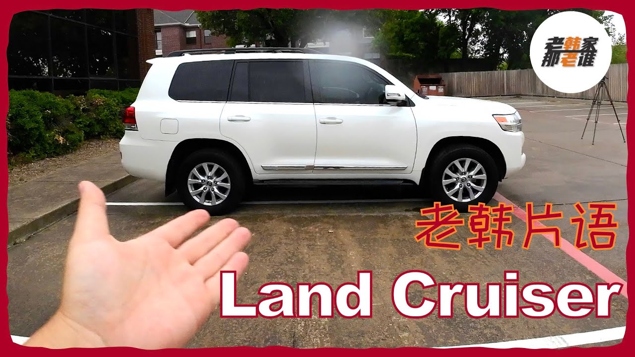 老韩片语-老陆巡有多扎实-2016 Toyota Land Cruiser 技术参数和一些设计的主观感想