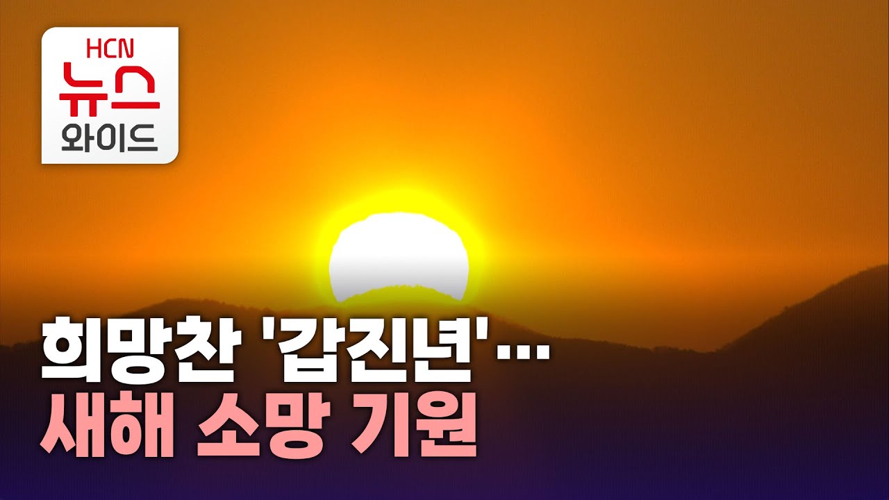 희망찬 '갑진년'… 새해 소망 기원 /HCN경북방송