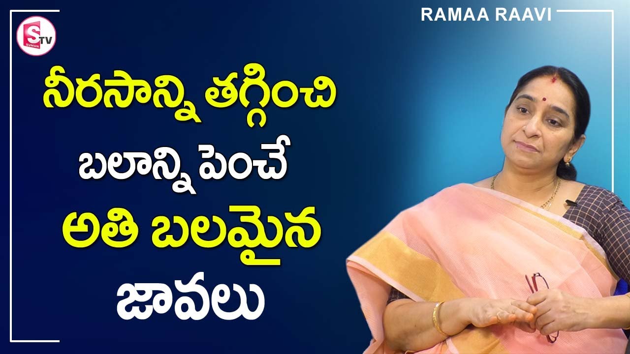 Raama Raavi - నీరసాన్ని తగ్గించి బలాన్ని పెంచే జావాలు ||| SumanTV Mom