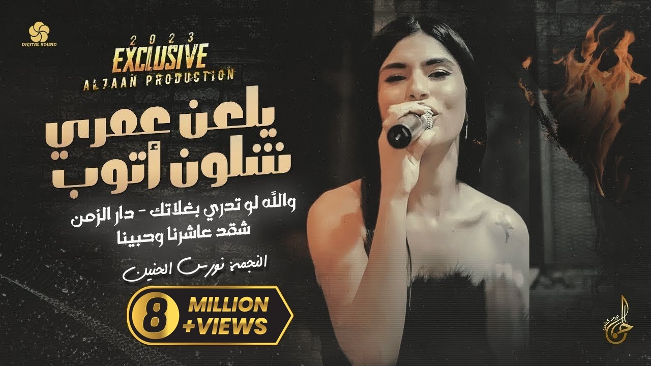 جديد # يلعن عمري شلون اتوب ♪ دار الزمن ♪ شقد عاشرنا وحبينا | نورس الحنين 2023