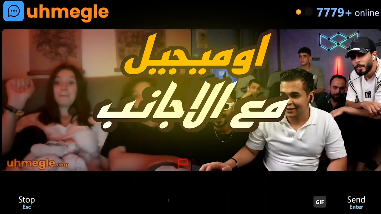 عمر دخل اوميجل مع الاجانب هتموت من الضحك 😂🔥