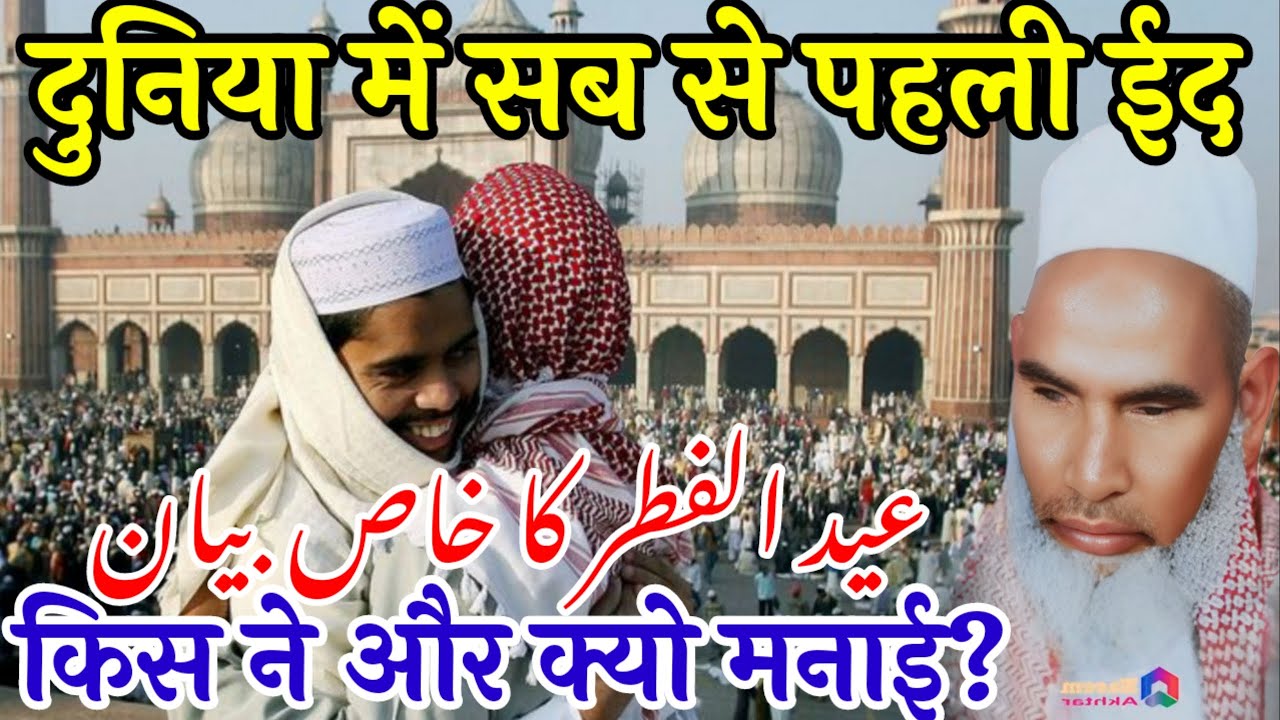 Eid Ki Shuruaat Kab Aur Kaise Hui | Eid Ka Special Bayan | Qari Haneef Multani | Kari Hanif Takrir