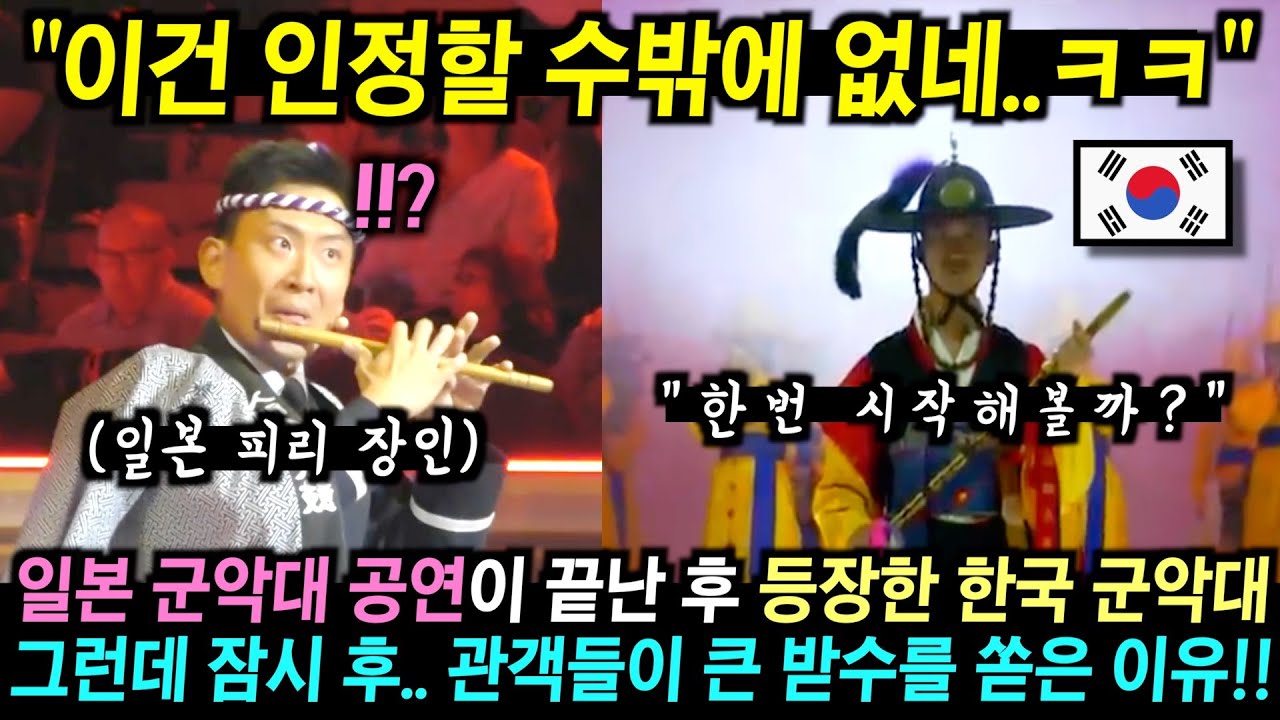 일본 군악대 공연을 보고 실망한 유럽 관객들.. 그런데 잠시후 한국 군악대가 등장하자 박수를 쏟은 이유