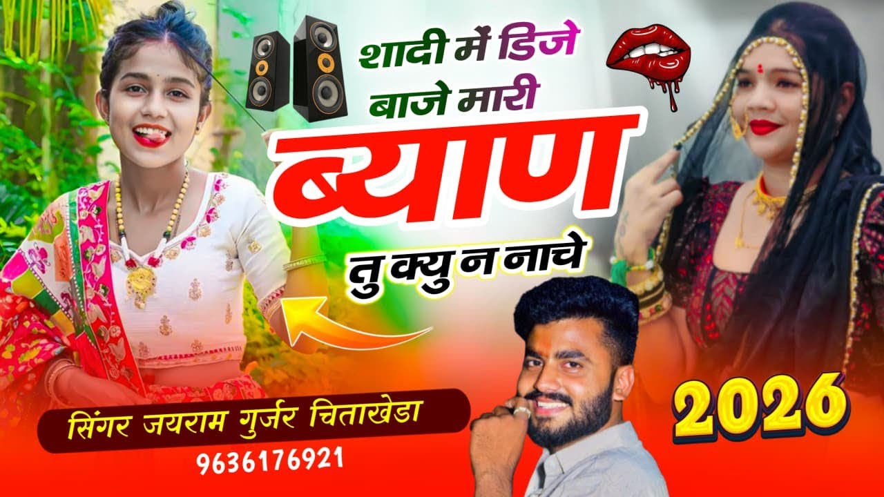 Song {164} शादी डीजे सॉंग !! शादी में डीजे बाजे मारी ब्याण क्यू न नाचे! सिंगर जयराम गुर्जर चिताखेड़ा