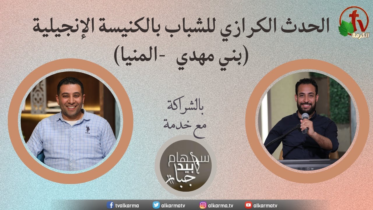 الحدث الكرازي للشباب بالكنيسة الإنجيلية ببني مهدي - المنيا - يوم الجمعة 14 يوليو 2023 || قناة الكرمة
