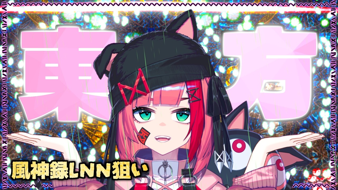 東方風神録LNN練習！困難の中でこそ、平静な心を保たねばならない。