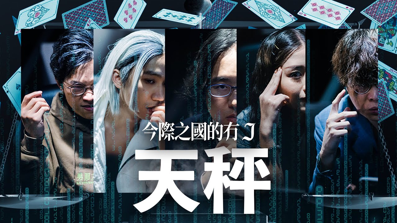 試玩毛《今際之國的冇J》階磚K 天秤 Game 4｜試當真
