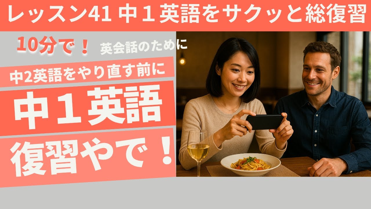 #41 [中1英語総復習]やで！〜中2英語をやり直す前に〜