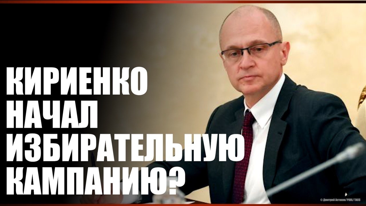 Кириенко начал избирательную компанию?