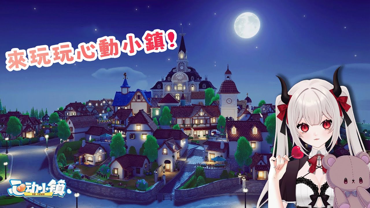 【心動小鎮】來幫你們蓋房子! #新人VTUBER #台V #魔王會長休息中