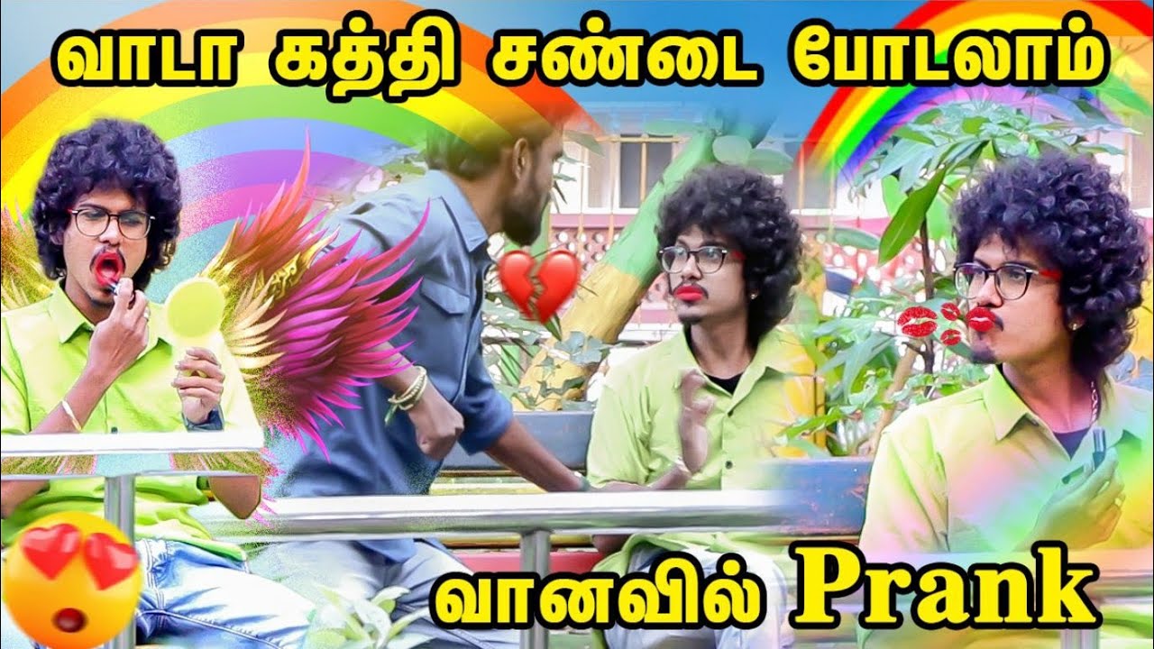 எனக்கு என்னமோ பண்ணுது வாடா 😂Gay Prank 🌈 Vaanavil Prank | Tamil Prank | Orange Mittai