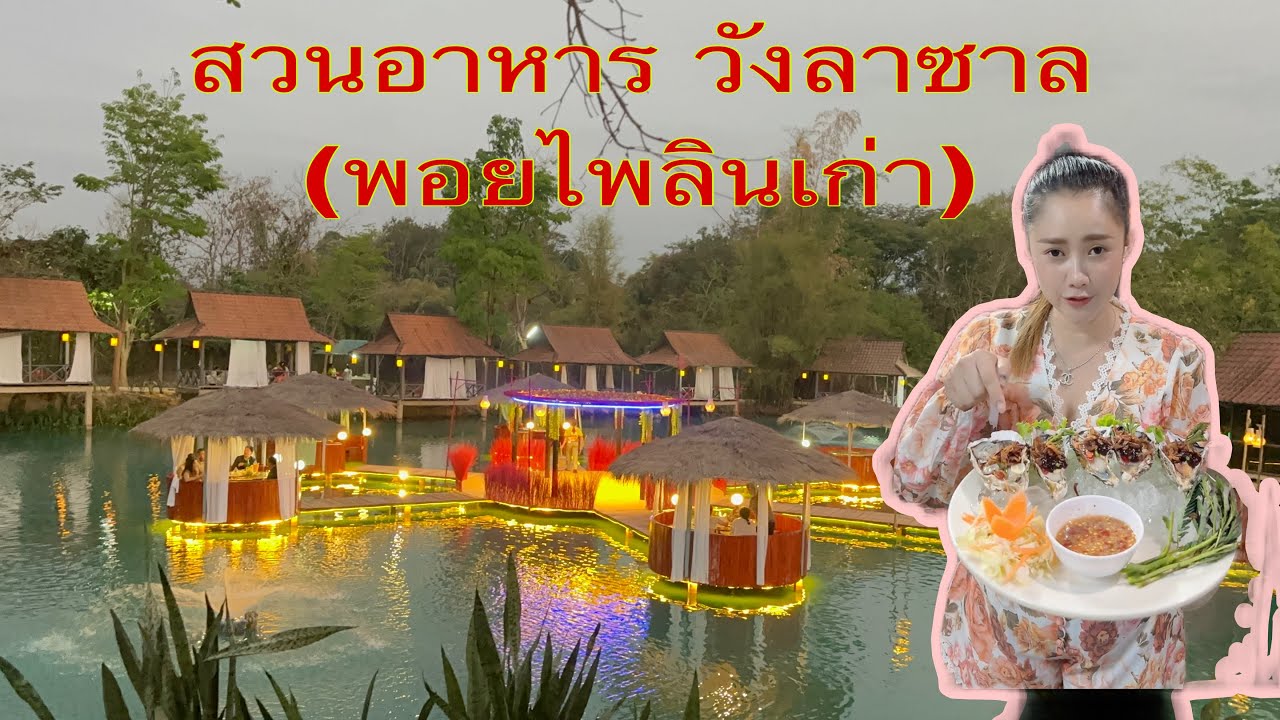สวนอาหารวังลาซา(พลอยไพลิน)เปิดบริการแล้วเด้อ ￼มาอุดหนุนดาน้อยแนเด้อ🥰#ສວນອາຫານ ວັງຣາຊາ(ພອຍໄພລິນເກົ່າ)