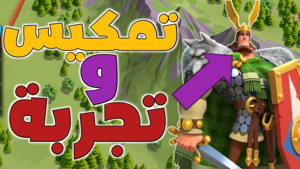 تمكيس و تجربة لمعضل هيرمان  - رايز اوف كينجدمز